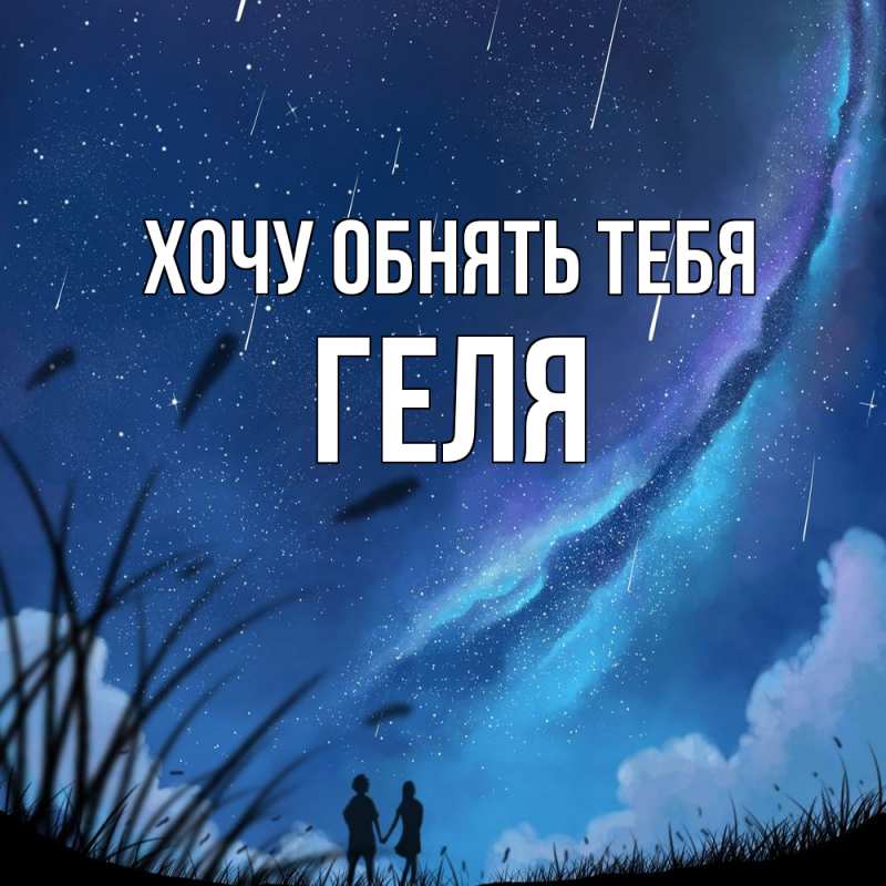 Картинка Хочу обнять тебя, Геля