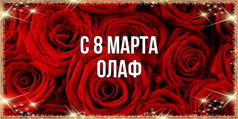 Открытка с именем, Олаф, C 8 МАРТА