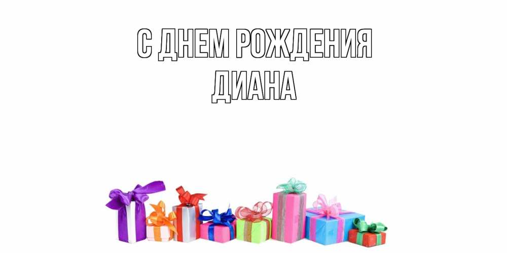 Открытка на каждый день с именем, Диана С днем рождения Коробка, Прикольная открытка с пожеланием онлайн скачать бесплатно 