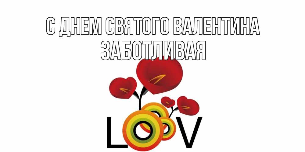 Открытка на каждый день с именем, Заботливая С днем Святого Валентина открытка на день всех влюбленных который отмечается 14 февраля Прикольная открытка с пожеланием онлайн скачать бесплатно 