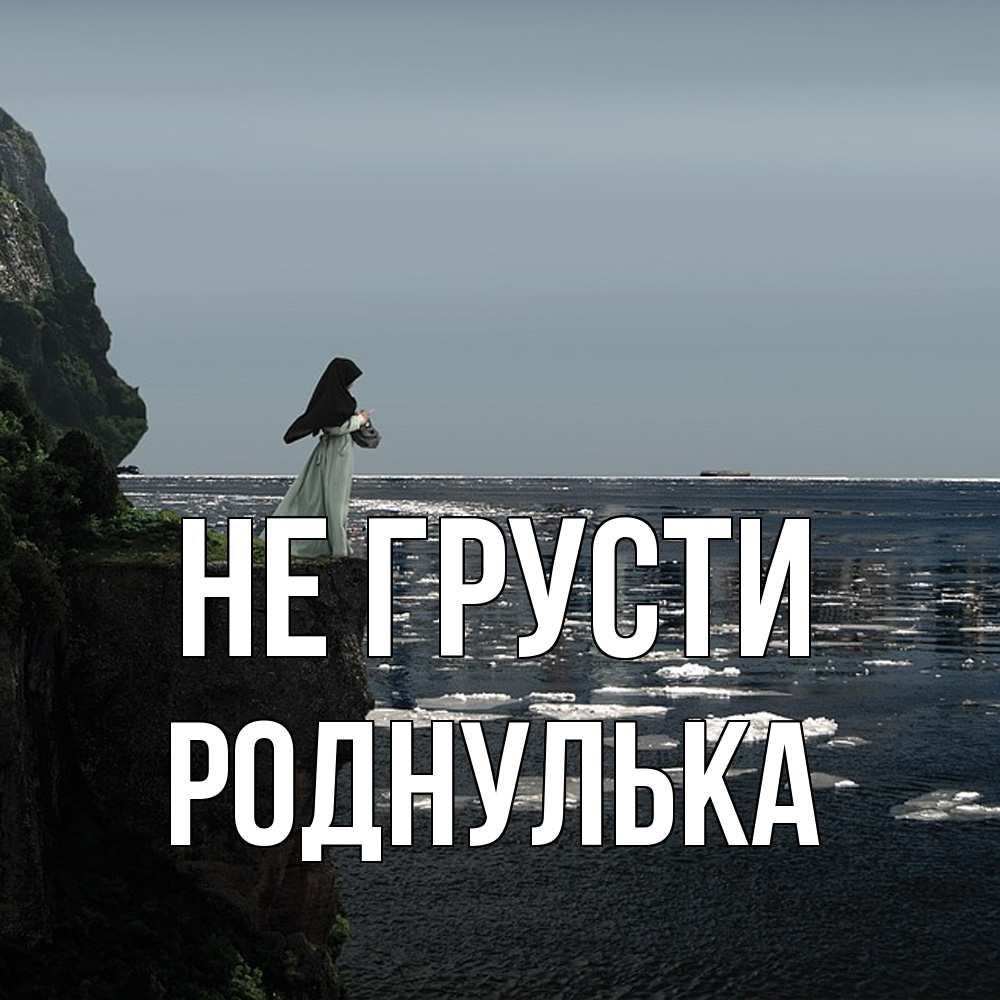Открытка на каждый день с именем, Роднулька Не грусти весна лед тает Прикольная открытка с пожеланием онлайн скачать бесплатно 