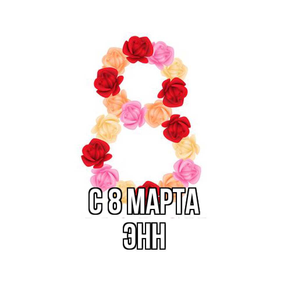 Открытка на каждый день с именем, Энн C 8 МАРТА международный женский день Прикольная открытка с пожеланием онлайн скачать бесплатно 