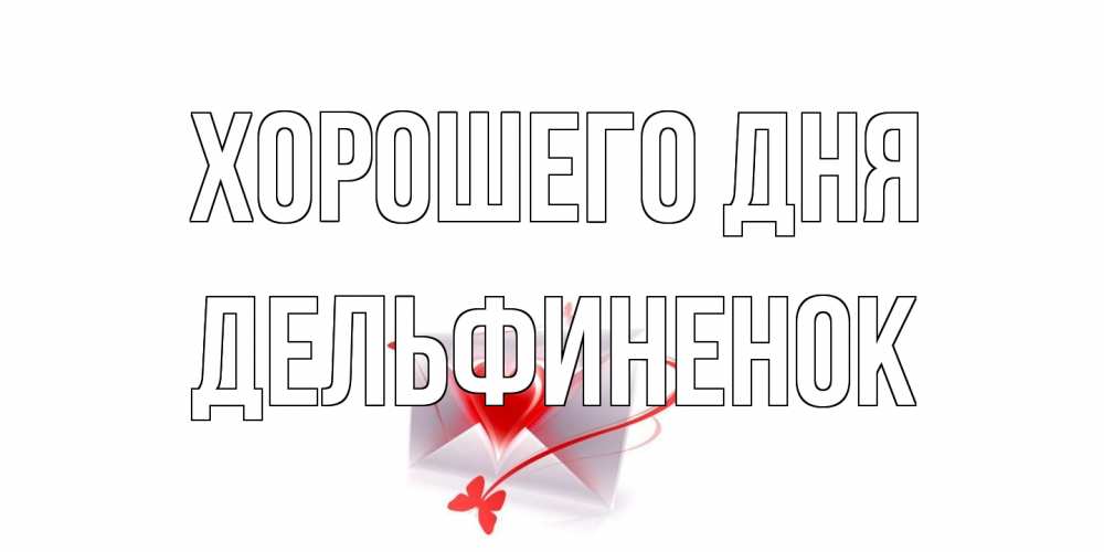 Открытка на каждый день с именем, дельфиненок Хорошего дня конверт с сердечком Прикольная открытка с пожеланием онлайн скачать бесплатно 