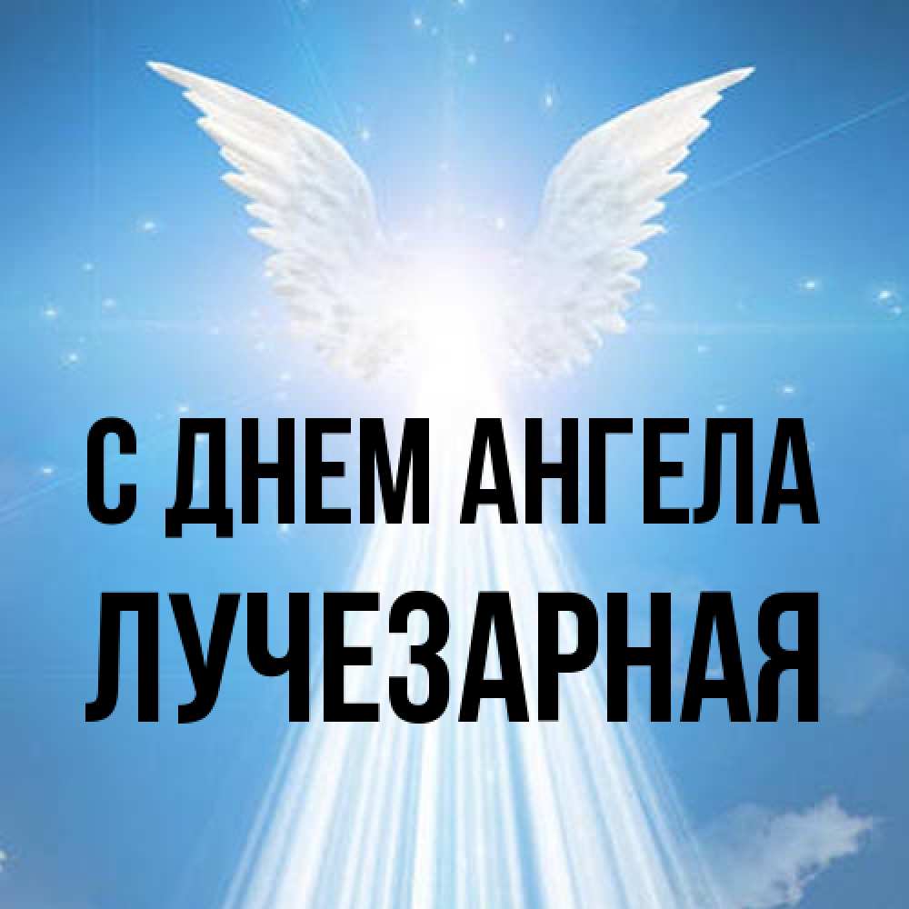 Открытка на каждый день с именем, лучезарная С днем ангела поток света Прикольная открытка с пожеланием онлайн скачать бесплатно 