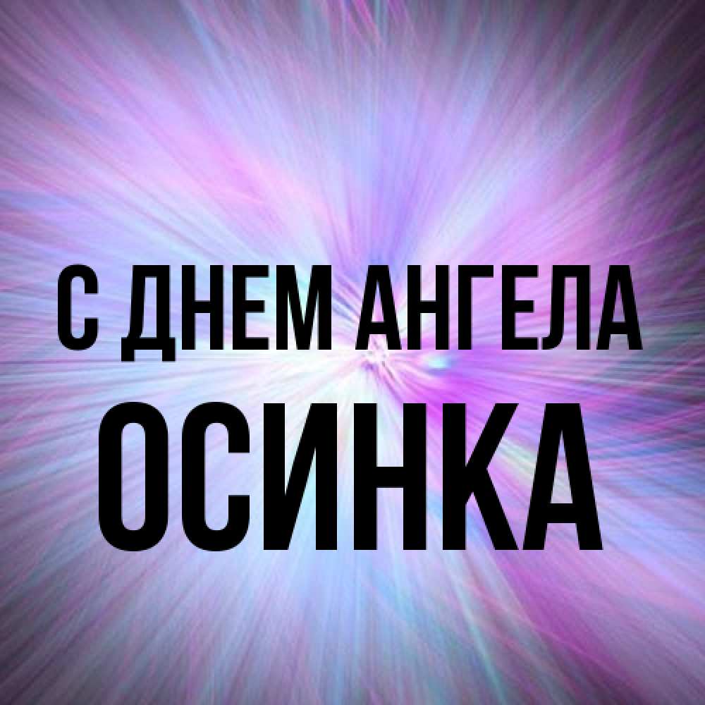 Открытка на каждый день с именем, осинка С днем ангела ангельский свет Прикольная открытка с пожеланием онлайн скачать бесплатно 