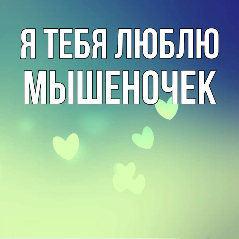 Картинка Я тебя люблю, Мышеночек