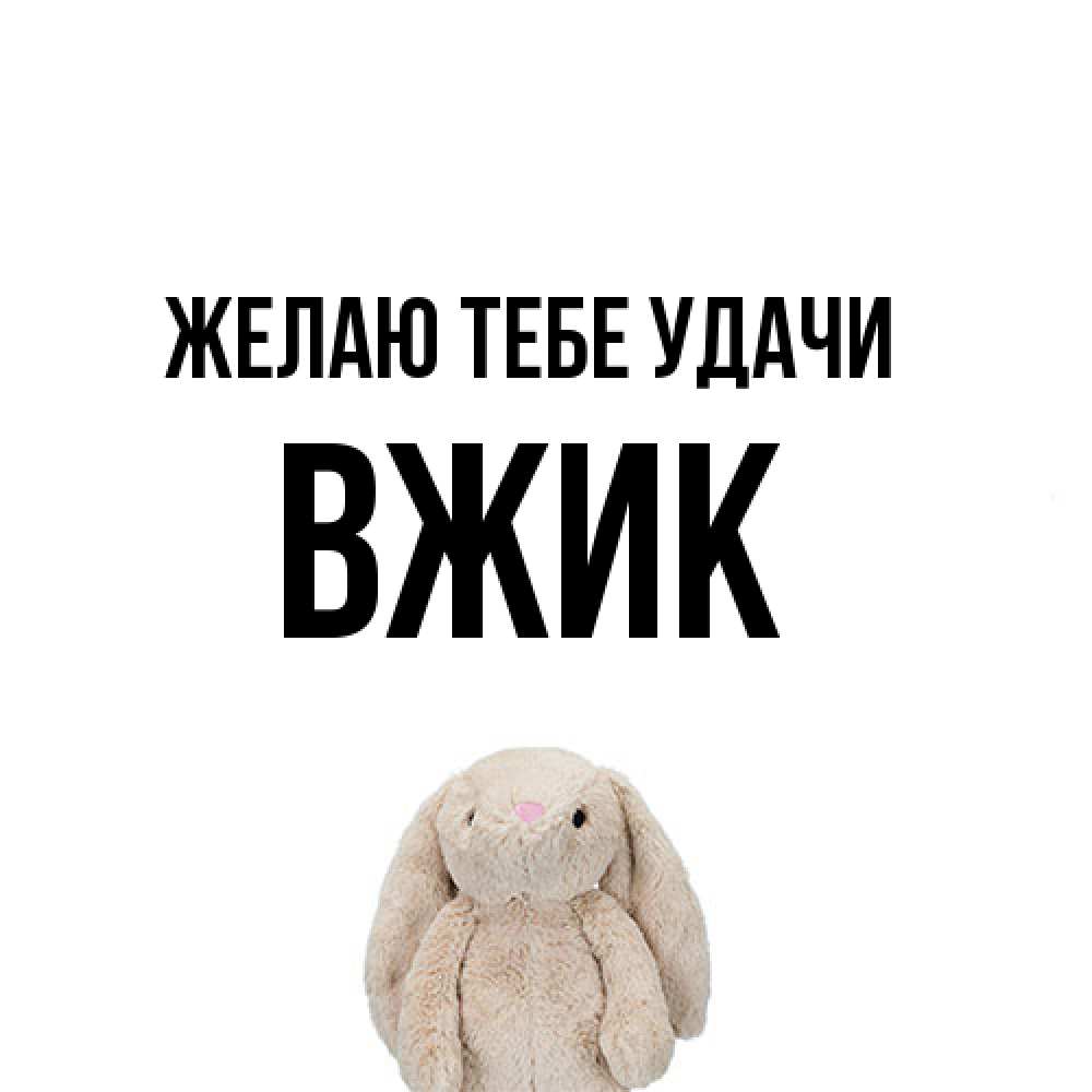 Открытка на каждый день с именем, Вжик Желаю тебе удачи сайт создаватель открыток Прикольная открытка с пожеланием онлайн скачать бесплатно 