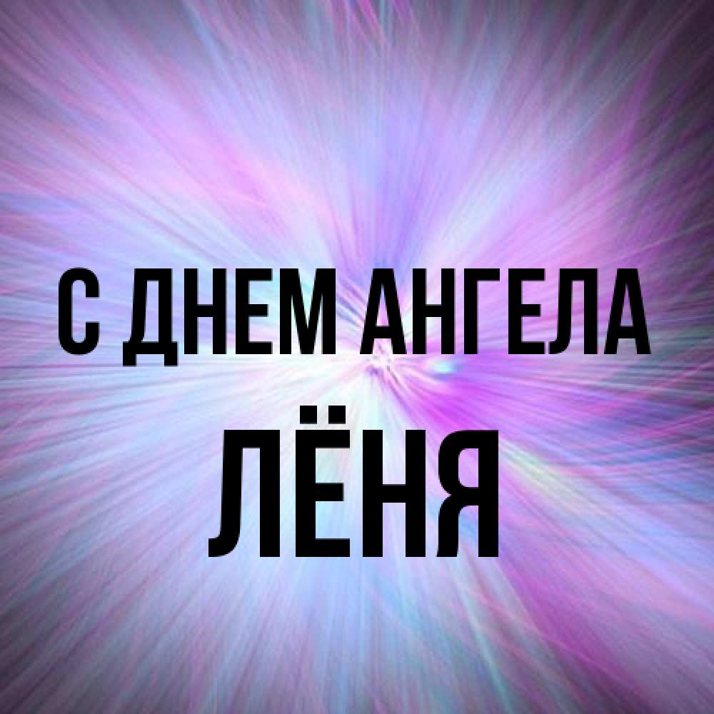 Открытка на каждый день с именем, Лёня С днем ангела ангельский свет Прикольная открытка с пожеланием онлайн скачать бесплатно 