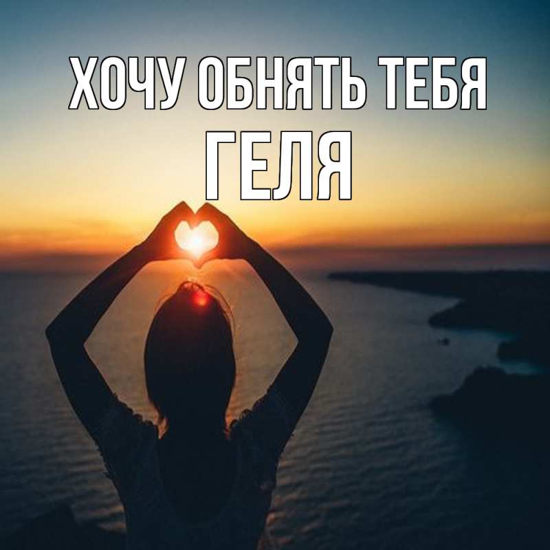Картинка Хочу обнять тебя, Геля