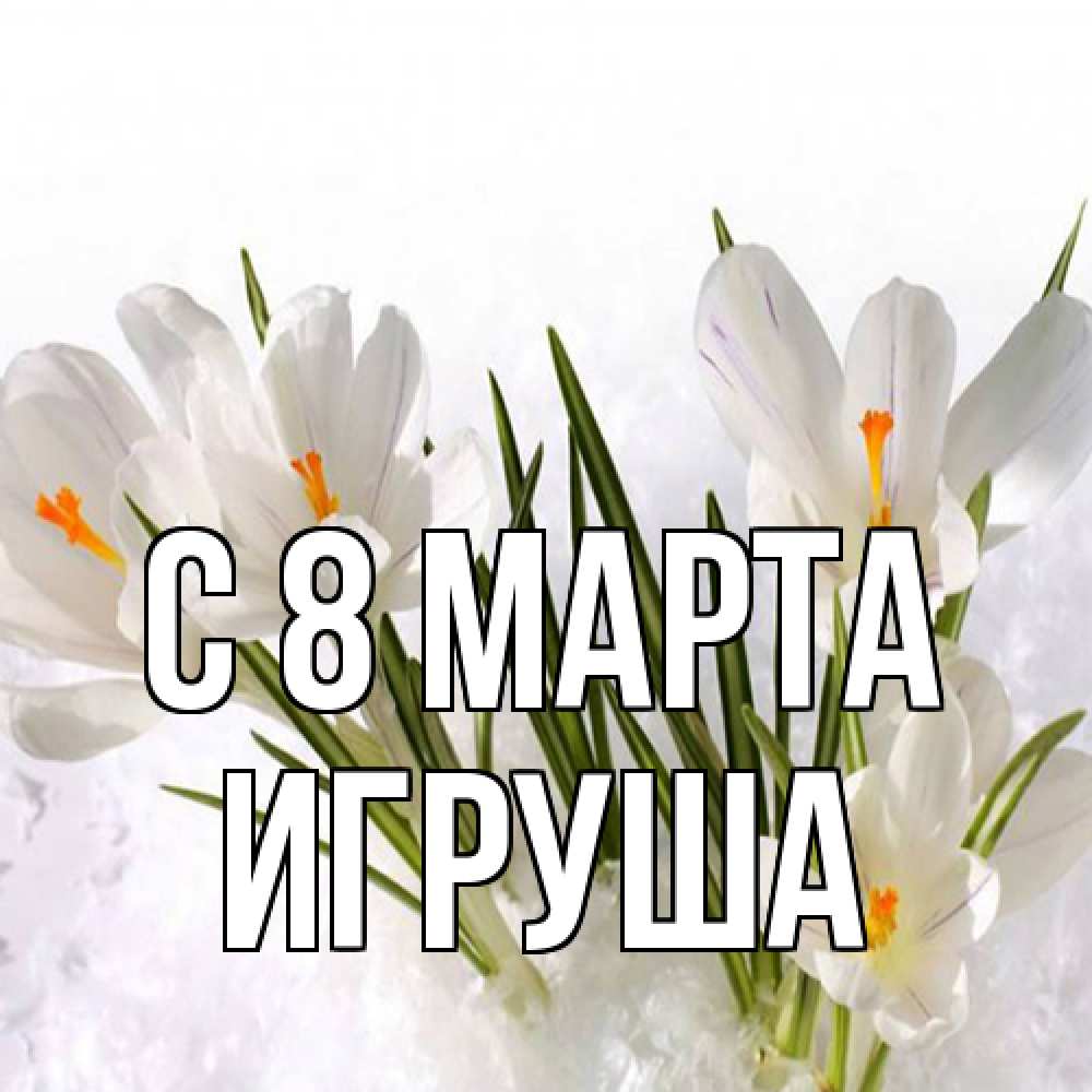 Открытка на каждый день с именем, Игруша C 8 МАРТА под снегом Прикольная открытка с пожеланием онлайн скачать бесплатно 