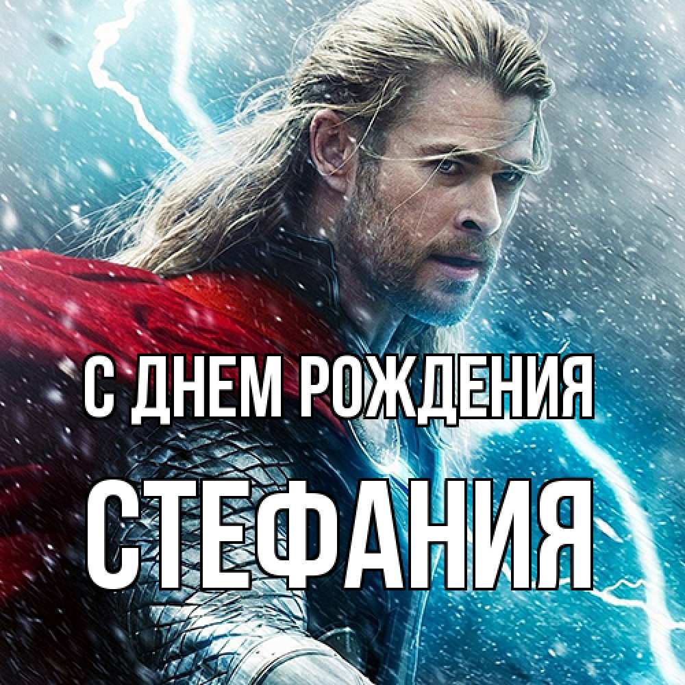 Открытка на каждый день с именем, Стефания С днем рождения марвел боги Прикольная открытка с пожеланием онлайн скачать бесплатно 