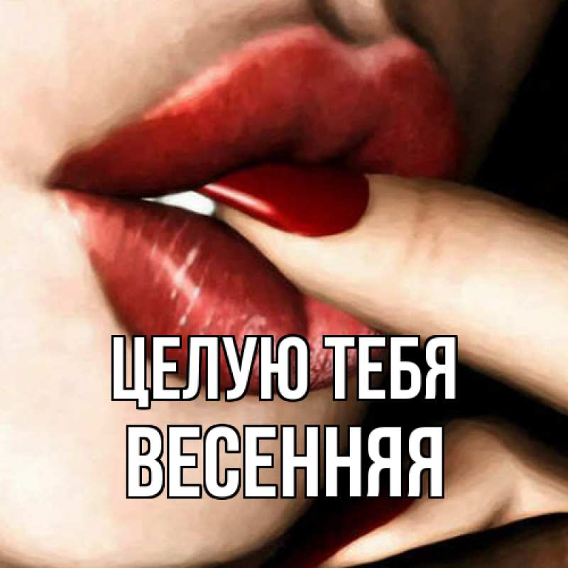 Картинка Целую тебя, Весенняя