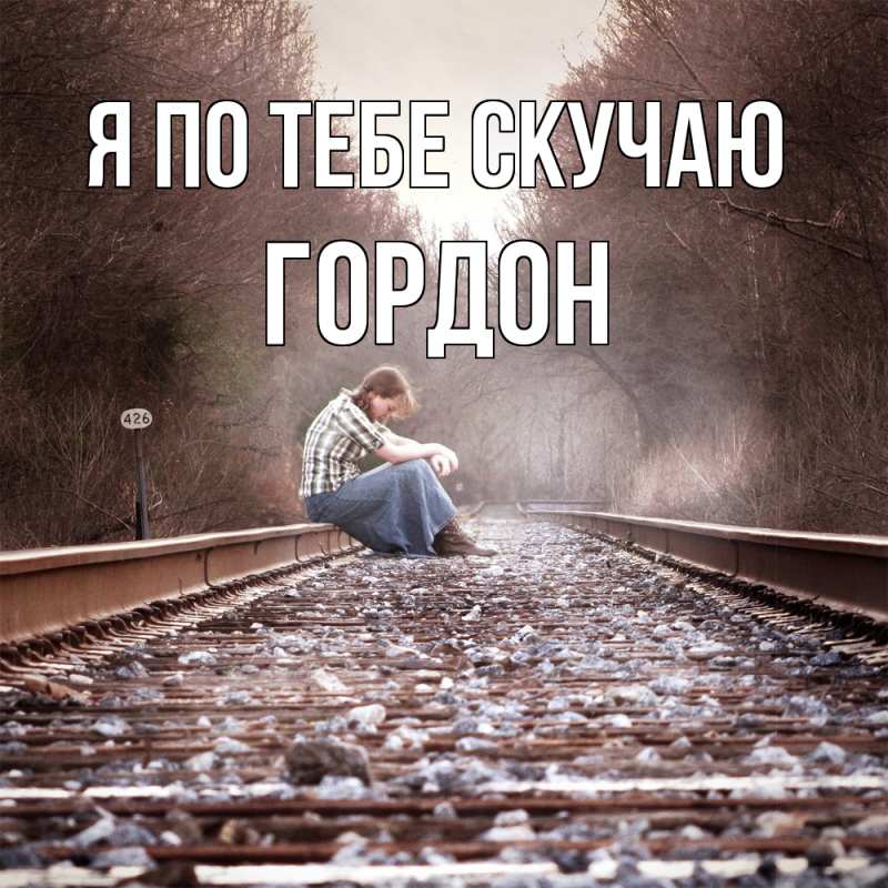 Картинка Я по тебе скучаю, Гордон