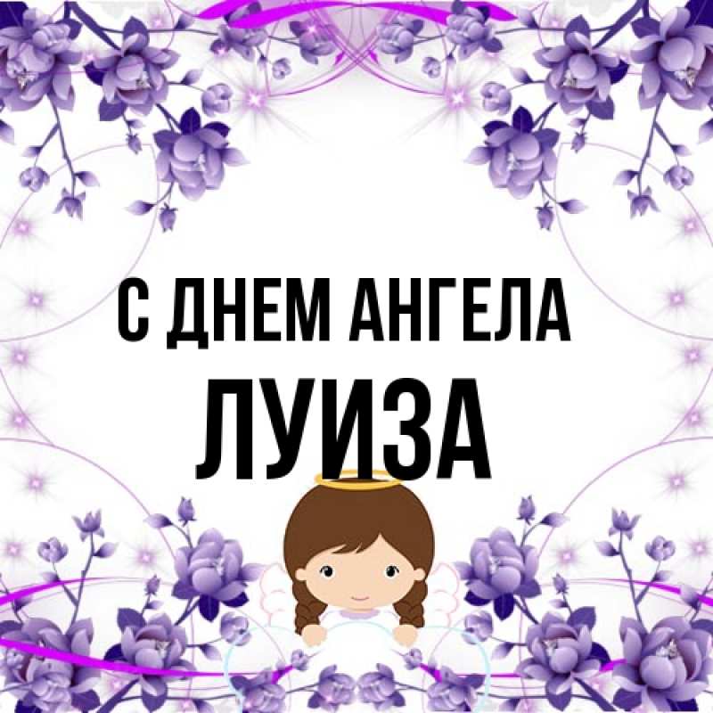 Картинка С днем ангела, Луиза