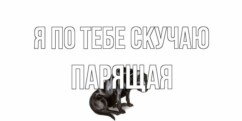 Картинка Я по тебе скучаю, Паpящая