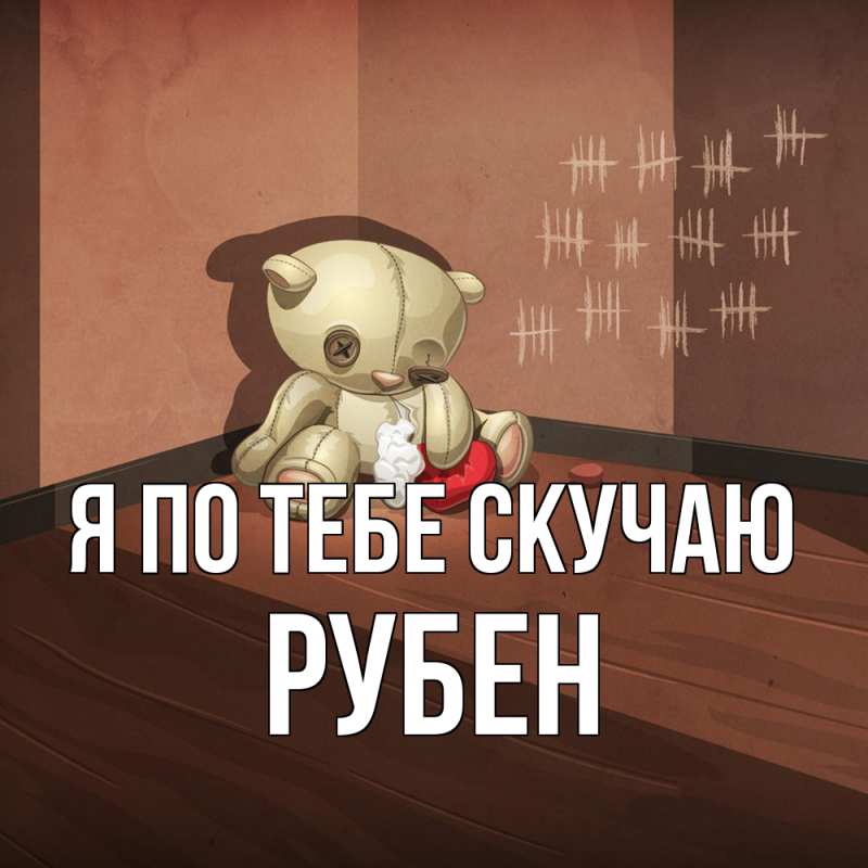 Картинка Я по тебе скучаю, Рубен
