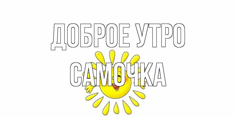 Картинка Доброе утро, Самочка