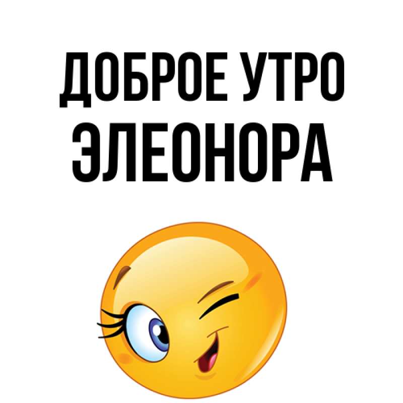 Картинка Доброе утро, Элеонора