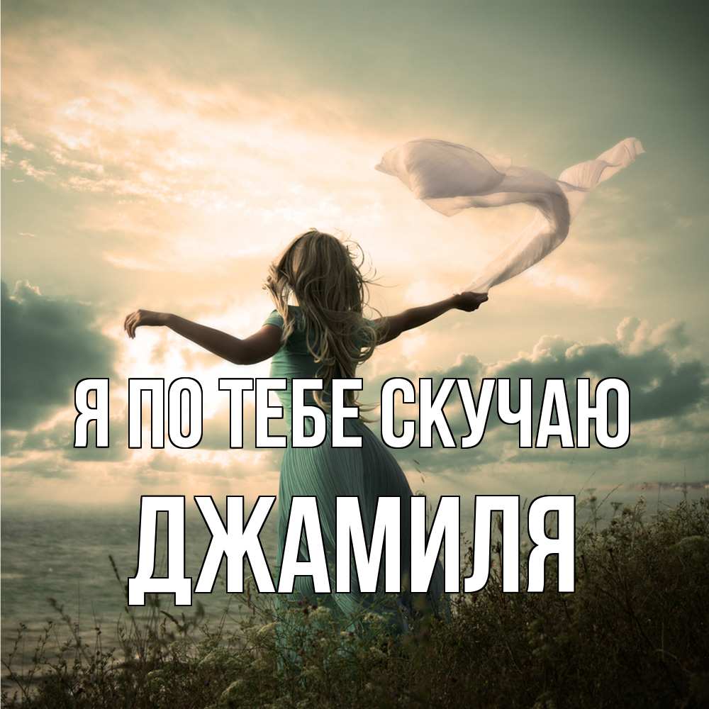 Открытка на каждый день с именем, Джамиля Я по тебе скучаю белый флаг Прикольная открытка с пожеланием онлайн скачать бесплатно 