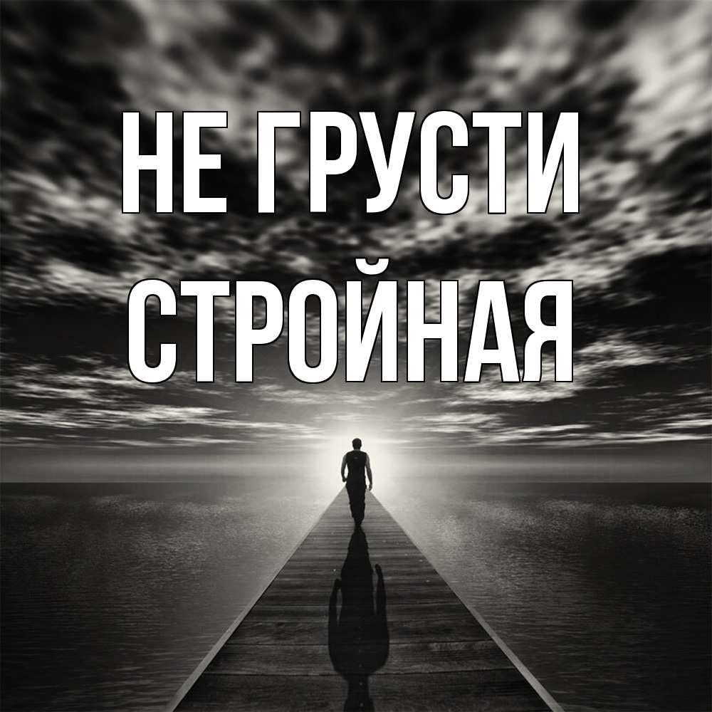 Открытка на каждый день с именем, Стpойная Не грусти человек Прикольная открытка с пожеланием онлайн скачать бесплатно 