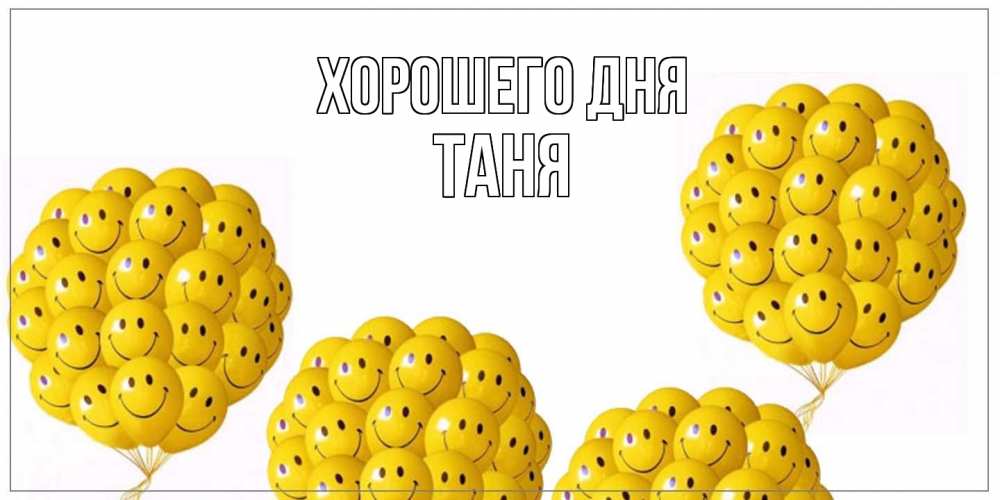 Открытка на каждый день с именем, Таня Хорошего дня шарики Прикольная открытка с пожеланием онлайн скачать бесплатно 