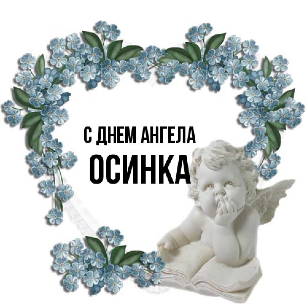 Открытка на каждый день с именем, осинка С днем ангела голубые цветы и мраморный ангел Прикольная открытка с пожеланием онлайн скачать бесплатно 