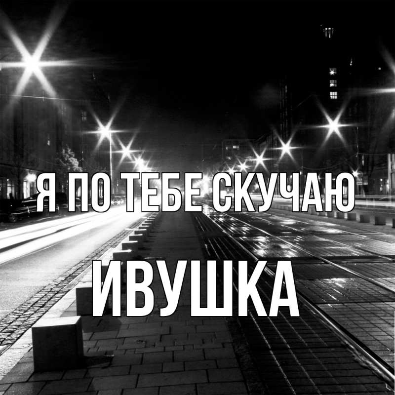 Картинка Я по тебе скучаю, Ивушка