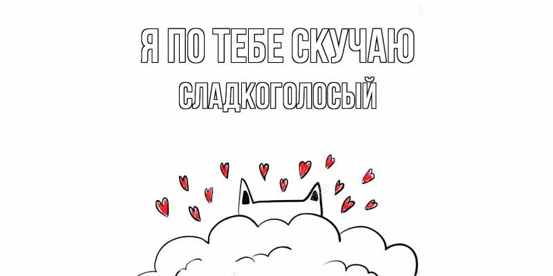 Картинка Я по тебе скучаю, Сладкоголосый