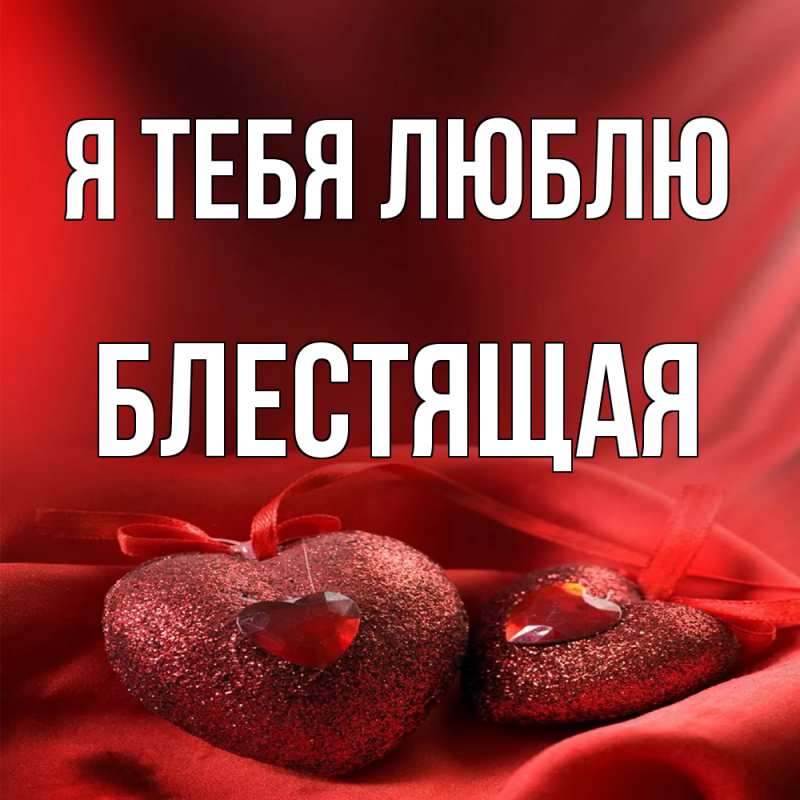 Картинка Я тебя люблю, блестящая