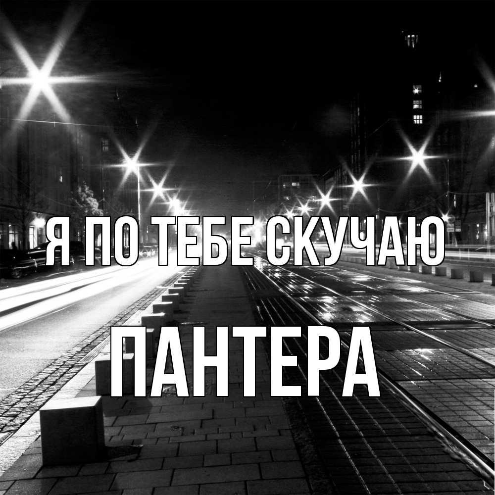 Открытка на каждый день с именем, Пантера Я по тебе скучаю проспект Прикольная открытка с пожеланием онлайн скачать бесплатно 