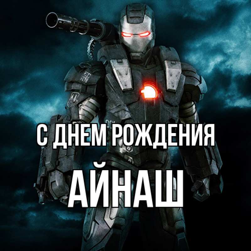 Картинка С днем рождения, Айнаш