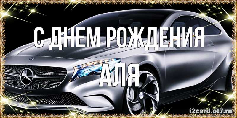Картинка С днем рождения, Аля