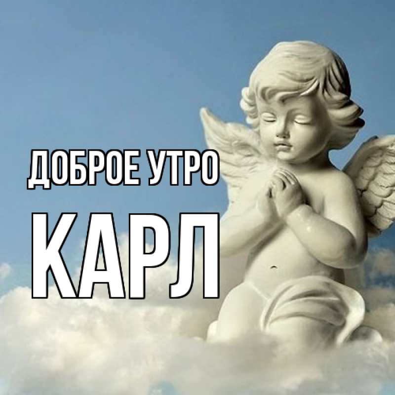 Картинка Доброе утро, Карл