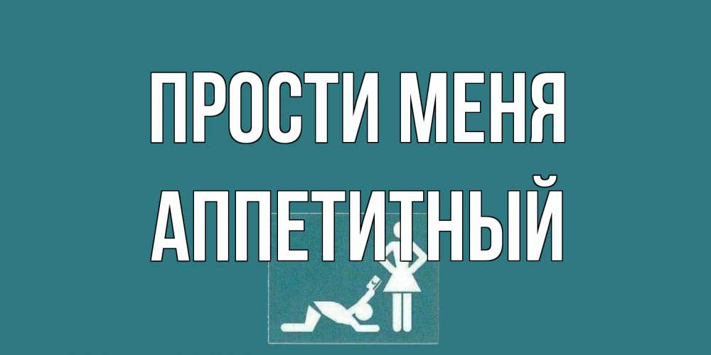 Открытка на каждый день с именем, Аппетитный Прости меня прости Прикольная открытка с пожеланием онлайн скачать бесплатно 