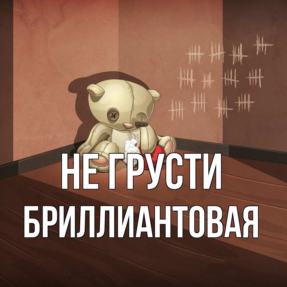 Открытка на каждый день с именем, Бpиллиантовая Не грусти мишку бросила хозяйка Прикольная открытка с пожеланием онлайн скачать бесплатно 
