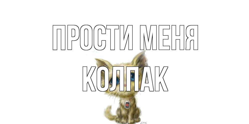 Открытка на каждый день с именем, Колпак Прости меня прости меня открытка с котиком Прикольная открытка с пожеланием онлайн скачать бесплатно 