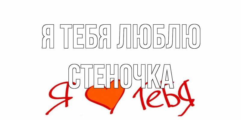 Картинка Я тебя люблю, Стеночка