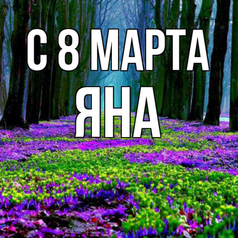 Картинка C 8 МАРТА, Яна