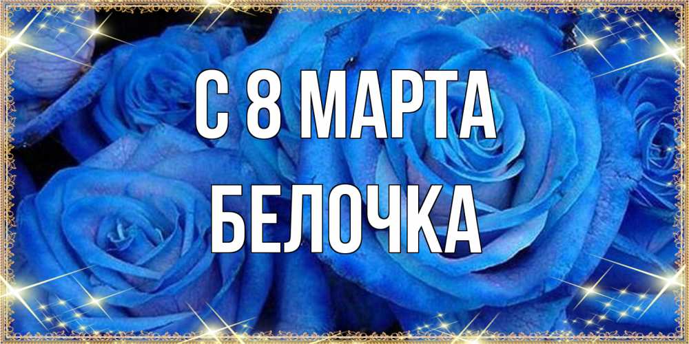 Открытка на каждый день с именем, Белочка C 8 МАРТА как поздравить женщину на 8 марта. Конечно же нужно подарить ей открытку с нашего сайта Прикольная открытка с пожеланием онлайн скачать бесплатно 