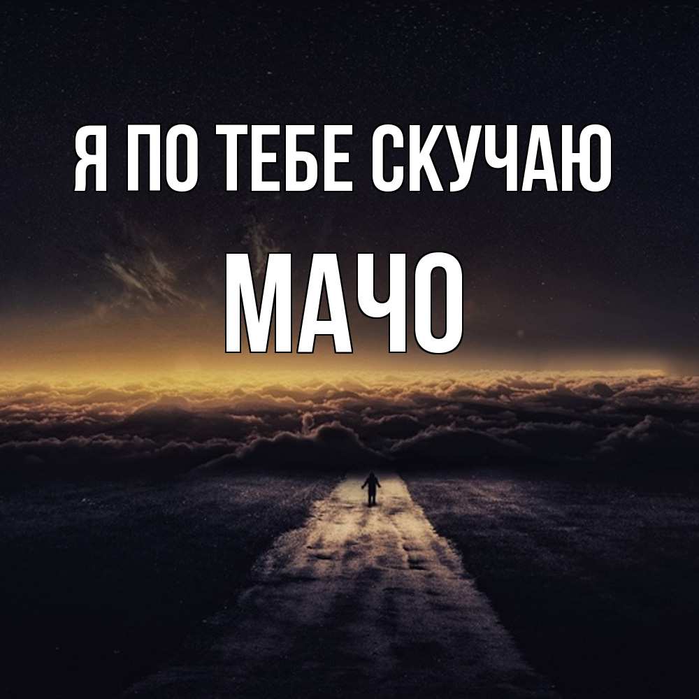 Открытка на каждый день с именем, Мачо Я по тебе скучаю идем Прикольная открытка с пожеланием онлайн скачать бесплатно 