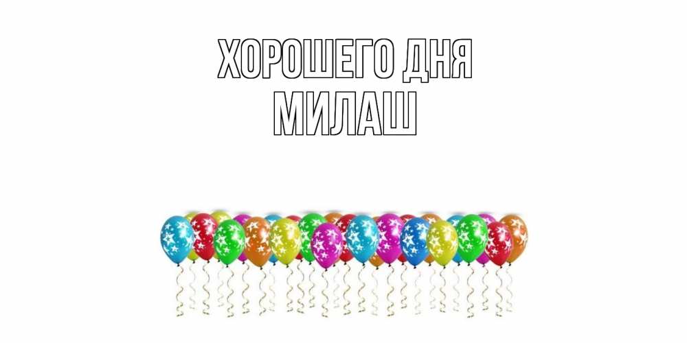 Открытка на каждый день с именем, Милаш Хорошего дня прекрасного дня Прикольная открытка с пожеланием онлайн скачать бесплатно 
