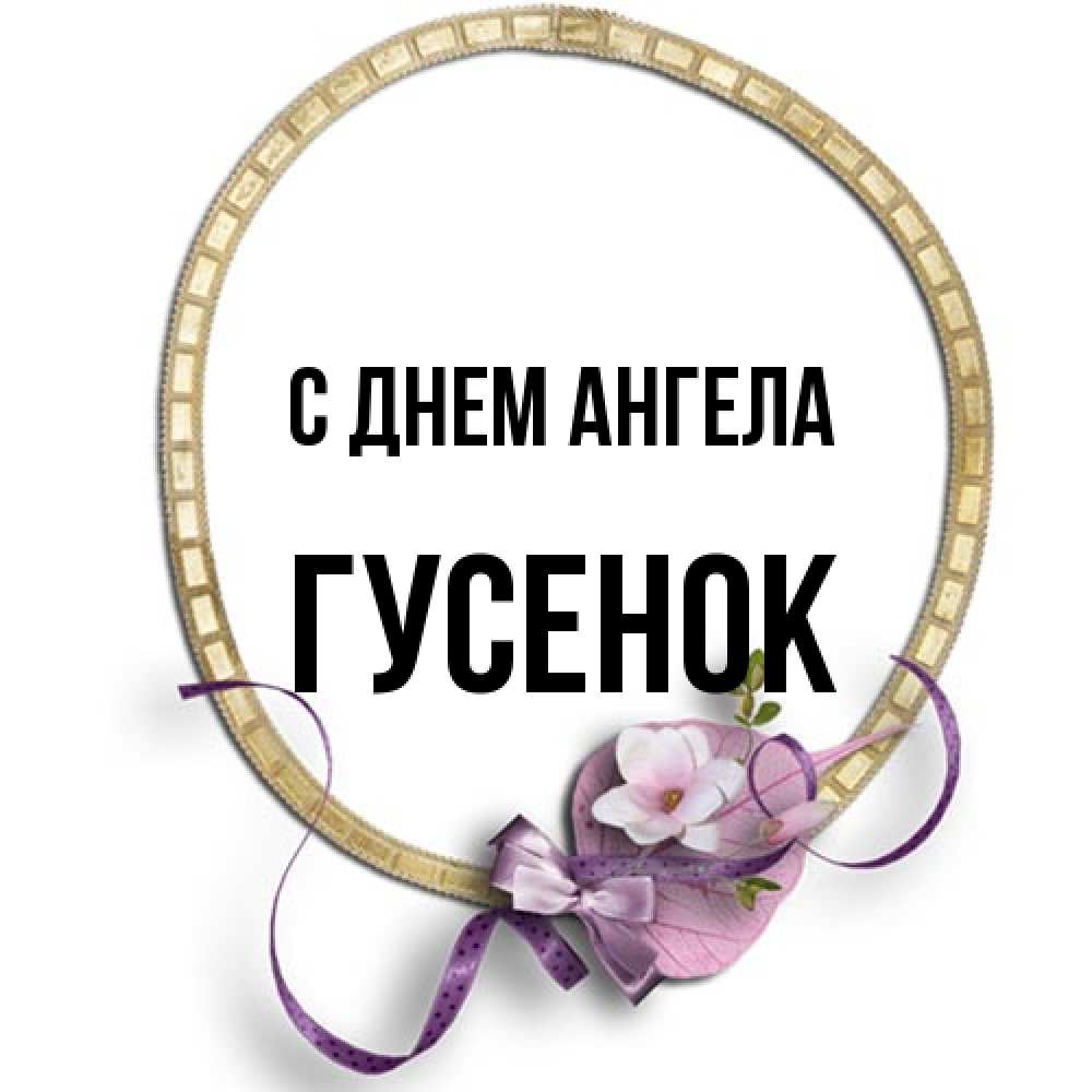 Открытка на каждый день с именем, гусенок С днем ангела золотая рамочка Прикольная открытка с пожеланием онлайн скачать бесплатно 