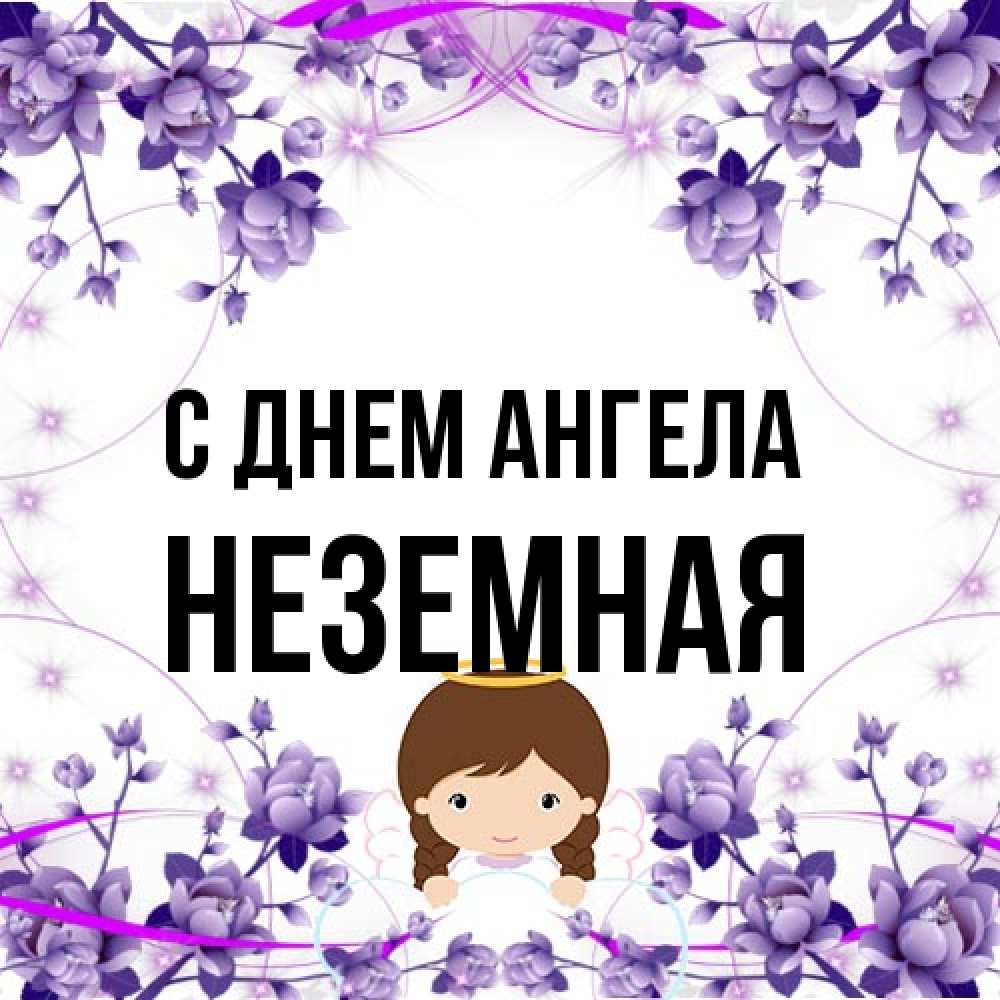 Открытка на каждый день с именем, неземная С днем ангела с именинами в рамочке Прикольная открытка с пожеланием онлайн скачать бесплатно 