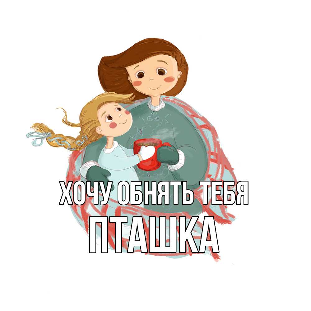 Открытка на каждый день с именем, пташка Хочу обнять тебя Горячий кофе Прикольная открытка с пожеланием онлайн скачать бесплатно 