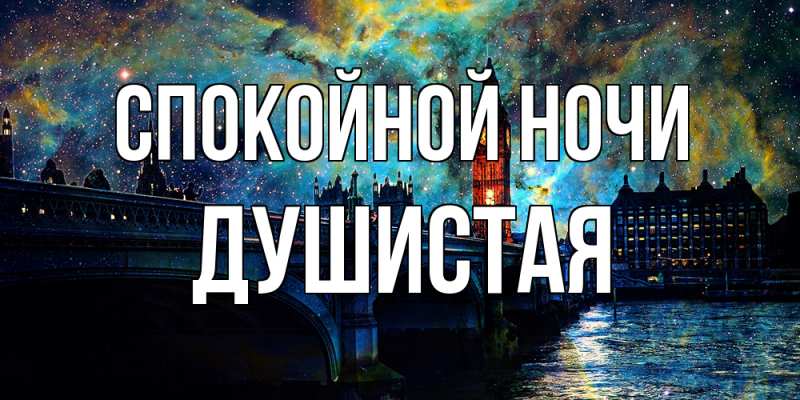 Открытка с именем, Душистая, Спокойной ночи