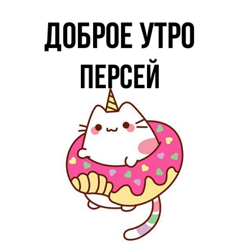 Картинка Доброе утро, Персей