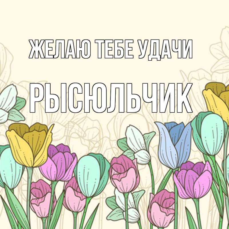 Открытка с именем, Рысюльчик, Желаю тебе удачи