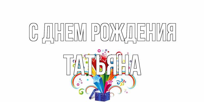 Картинка С днем рождения, Татьяна