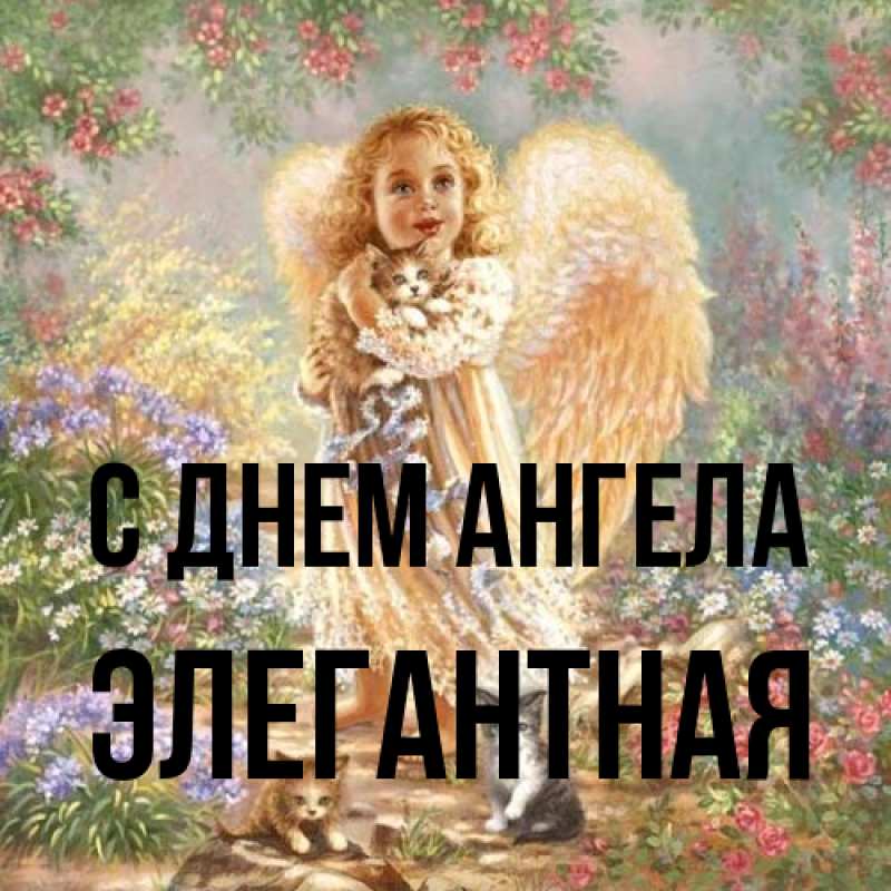 Открытка с именем, элегантная, С днем ангела
