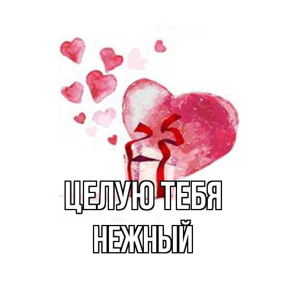 Открытка на каждый день с именем, Нежный Целую тебя признание в любви для парня или девушки Прикольная открытка с пожеланием онлайн скачать бесплатно 